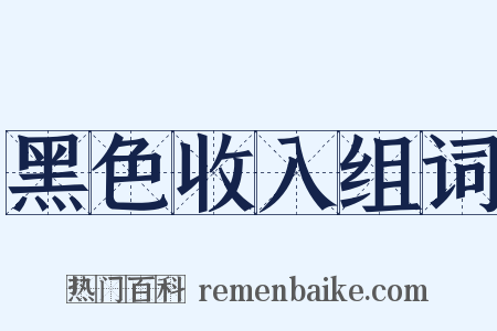 黑色收入组词是什么意思的图片